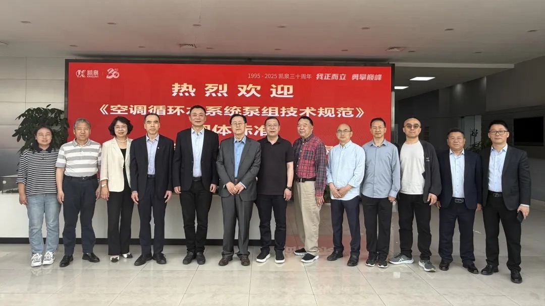 重大進展！凱泉泵業(yè)牽頭編制《空調(diào)循環(huán)水系統(tǒng)泵組技術(shù)規(guī)范》團體標準編制啟動會成功召開！